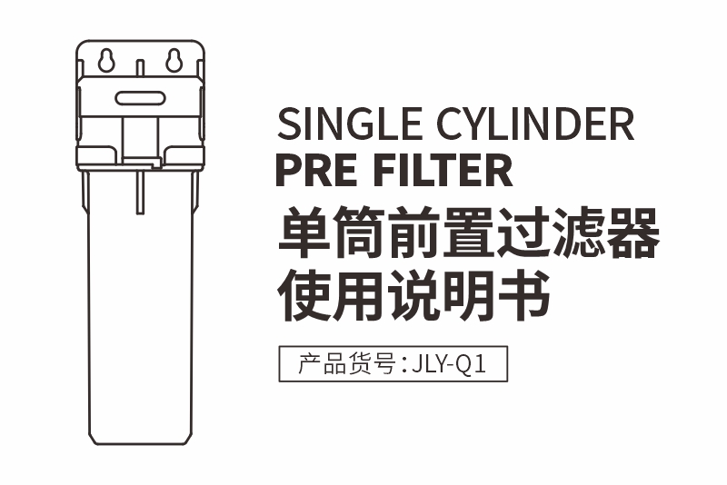 JLY-Q1前置凈水器使用說(shuō)明書