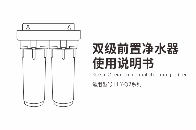 雙級(jí)前置凈水器Q2使用說(shuō)明書