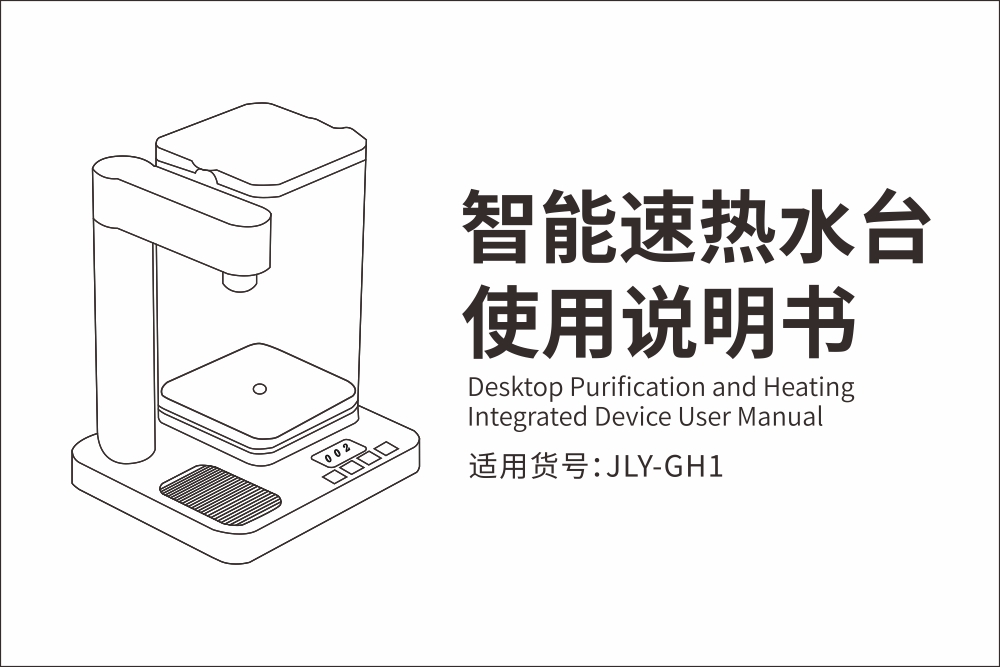 JLY-GH1速熱水臺(tái)使用說(shuō)明書