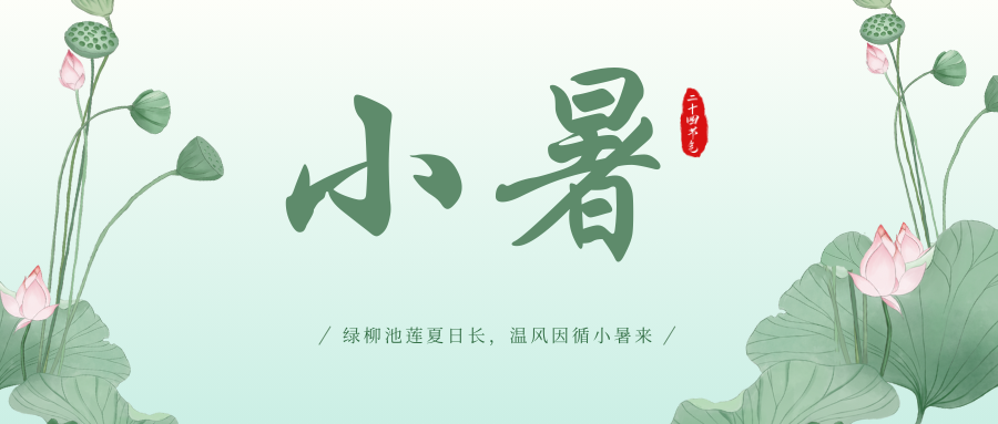 綠柳池蓮夏日長(zhǎng),溫風(fēng)因循小暑來(lái)